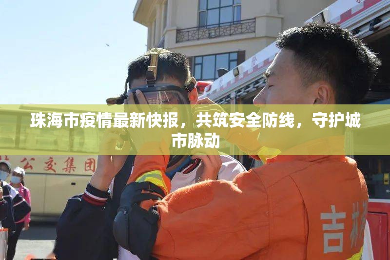 珠海市疫情最新快報，共筑安全防線，守護城市脈動