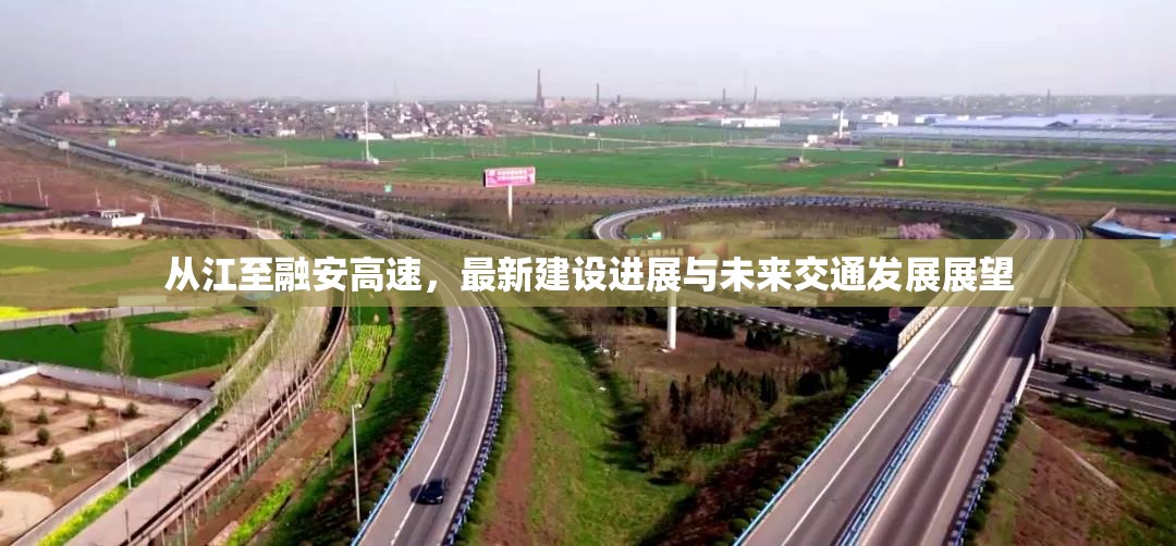 從江至融安高速，最新建設(shè)進(jìn)展與未來交通發(fā)展展望