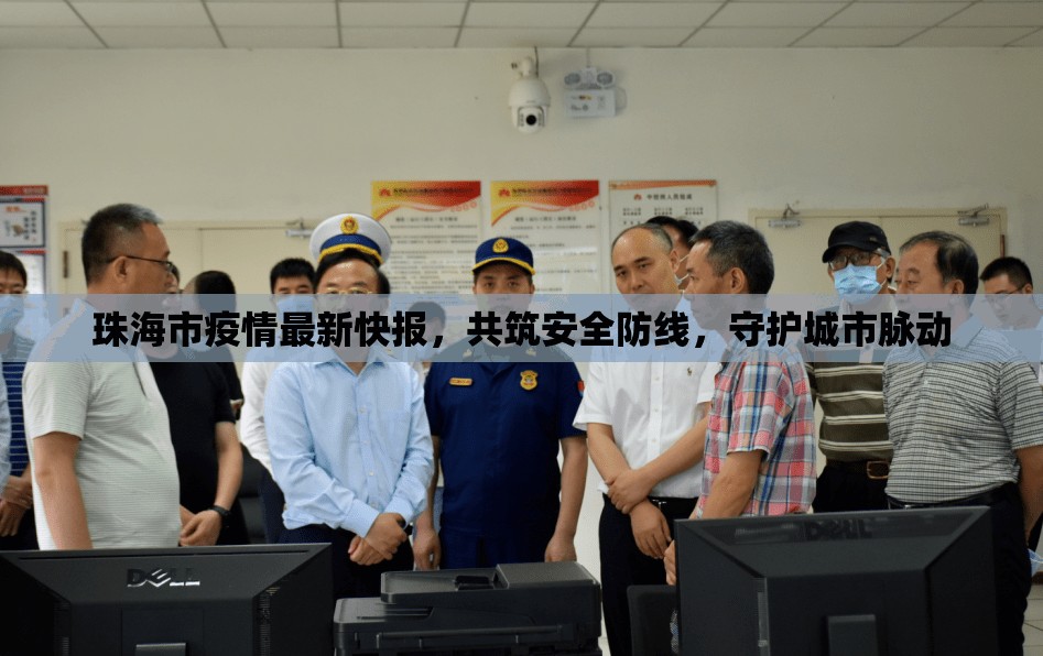 珠海市疫情最新快報，共筑安全防線，守護城市脈動