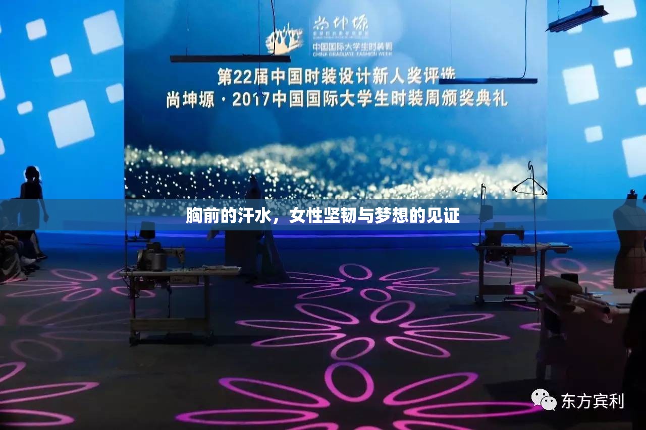 胸前的汗水，女性堅(jiān)韌與夢(mèng)想的見證