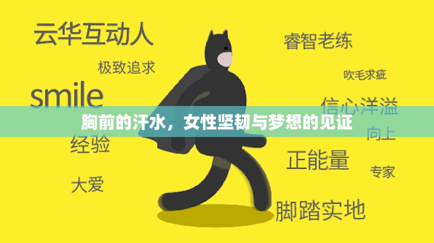 胸前的汗水，女性堅(jiān)韌與夢(mèng)想的見證