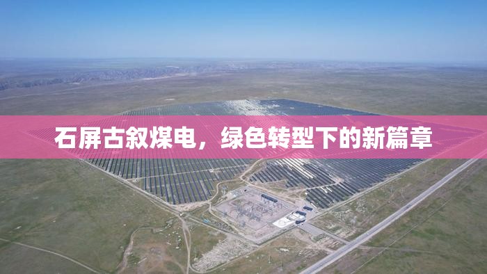 石屏古敘煤電，綠色轉(zhuǎn)型下的新篇章