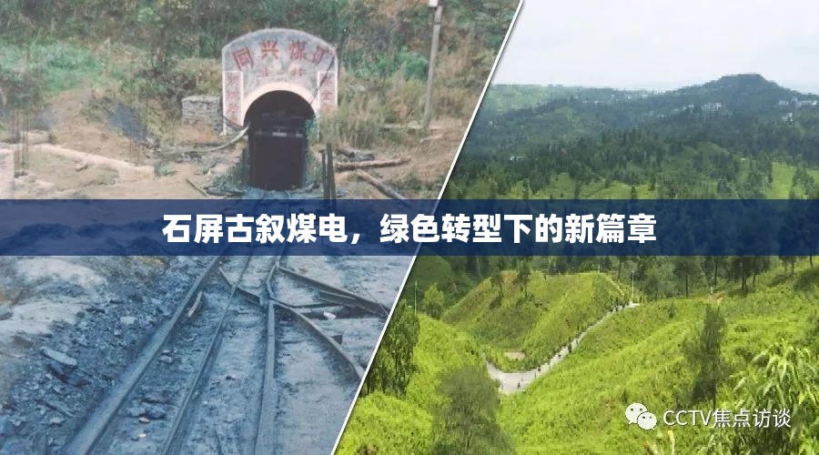 石屏古敘煤電，綠色轉(zhuǎn)型下的新篇章