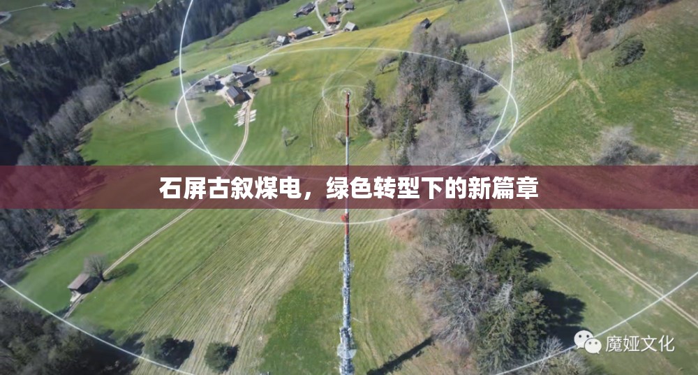 石屏古敘煤電，綠色轉(zhuǎn)型下的新篇章