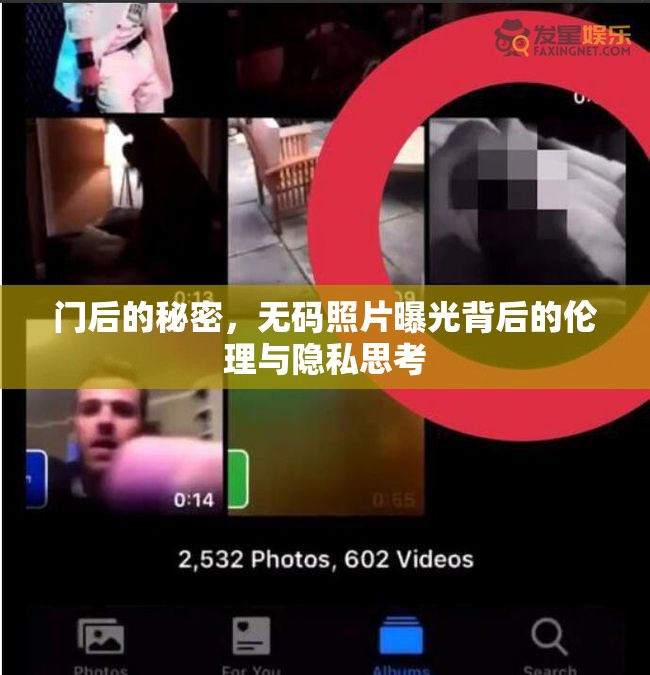 門后的秘密，無碼照片曝光背后的倫理與隱私思考