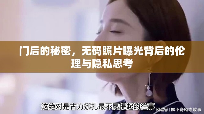 門后的秘密，無碼照片曝光背后的倫理與隱私思考