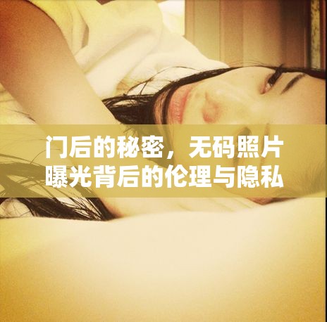 門后的秘密，無碼照片曝光背后的倫理與隱私思考