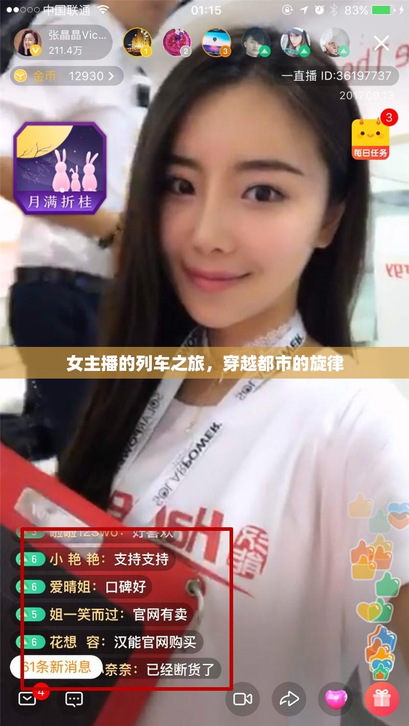 女主播的列車之旅，穿越都市的旋律