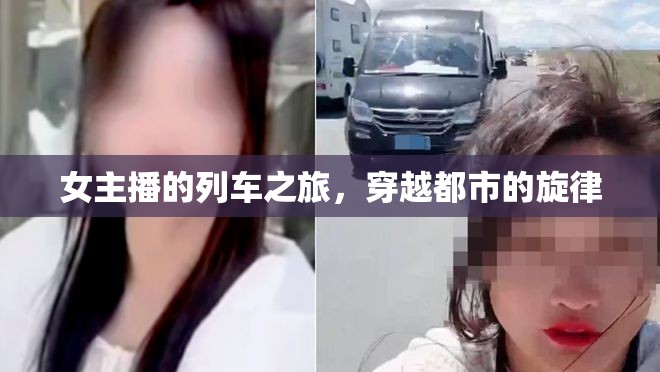 女主播的列車之旅，穿越都市的旋律
