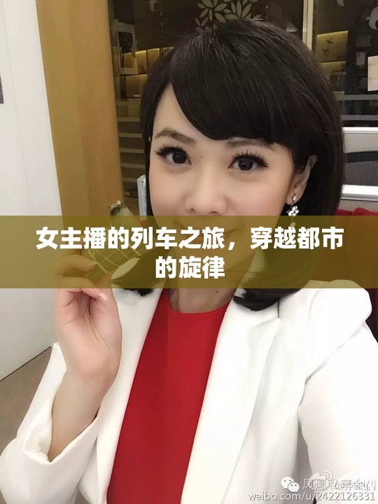 女主播的列車之旅，穿越都市的旋律