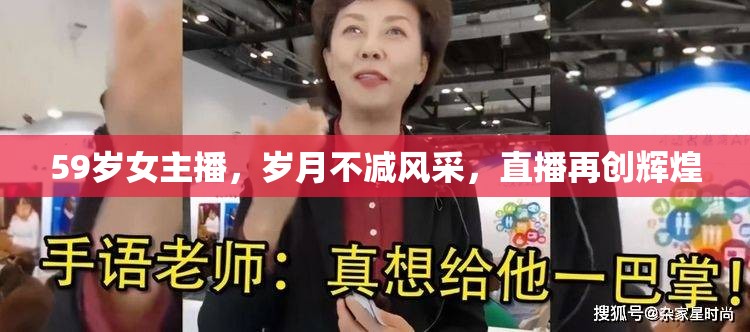 59歲女主播，歲月不減風采，直播再創(chuàng)輝煌