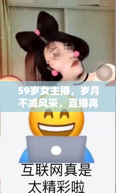 59歲女主播，歲月不減風采，直播再創(chuàng)輝煌