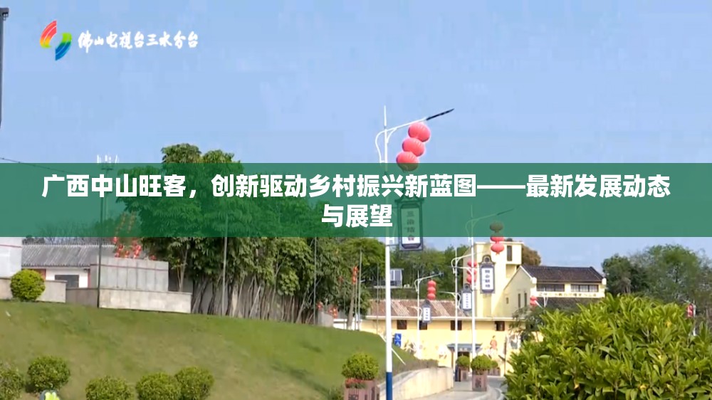 廣西中山旺客，創(chuàng)新驅(qū)動(dòng)鄉(xiāng)村振興新藍(lán)圖——最新發(fā)展動(dòng)態(tài)與展望