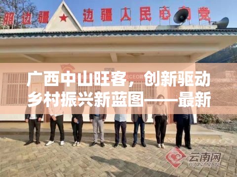 廣西中山旺客，創(chuàng)新驅(qū)動(dòng)鄉(xiāng)村振興新藍(lán)圖——最新發(fā)展動(dòng)態(tài)與展望