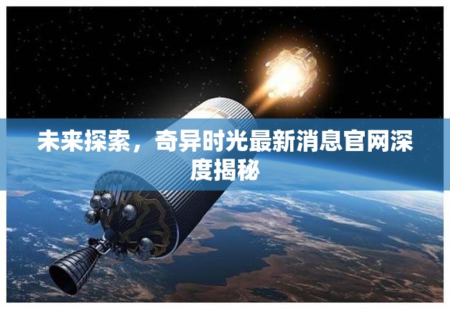 未來探索，奇異時光最新消息官網(wǎng)深度揭秘