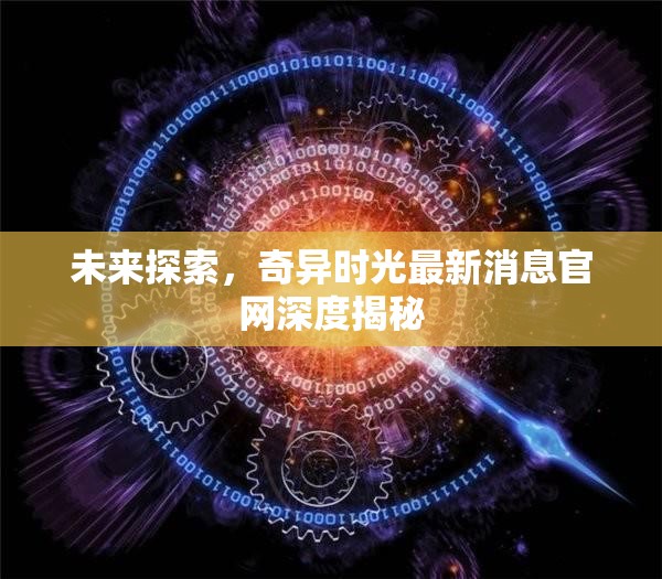 未來探索，奇異時光最新消息官網(wǎng)深度揭秘