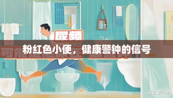 粉紅色小便，健康警鐘的信號(hào)