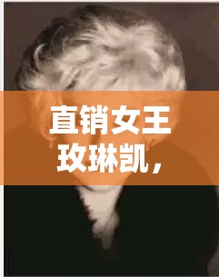 直銷女王玫琳凱，曝光視頻背后的真實面紗