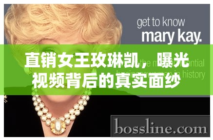 直銷女王玫琳凱，曝光視頻背后的真實面紗