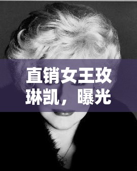 直銷女王玫琳凱，曝光視頻背后的真實面紗