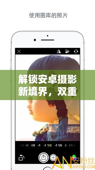 解鎖安卓攝影新境界，雙重曝光的魔法鑰匙