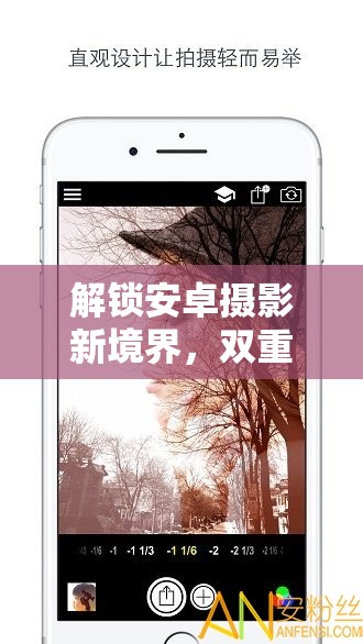 解鎖安卓攝影新境界，雙重曝光的魔法鑰匙