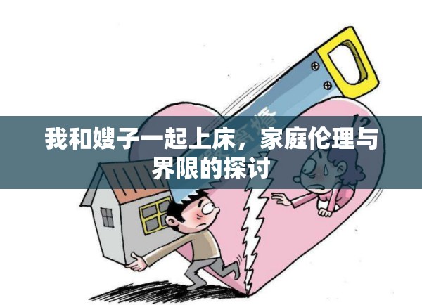 我和嫂子一起上床，家庭倫理與界限的探討