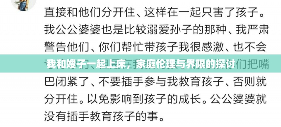 我和嫂子一起上床，家庭倫理與界限的探討