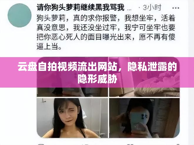 云盤(pán)自拍視頻流出網(wǎng)站，隱私泄露的隱形威脅