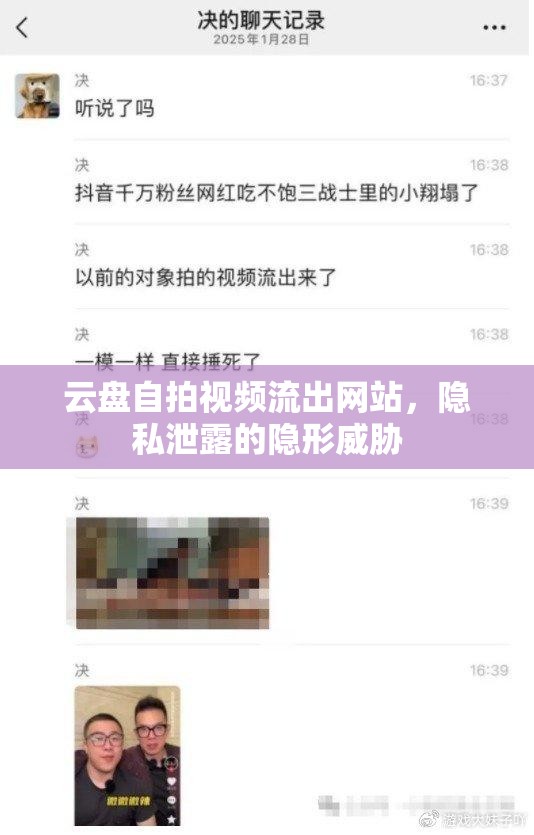 云盤(pán)自拍視頻流出網(wǎng)站，隱私泄露的隱形威脅