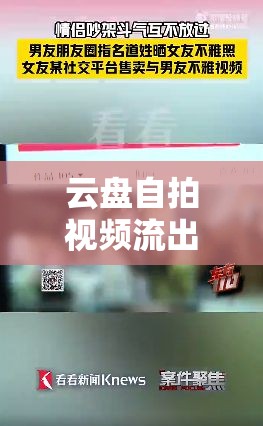 云盤(pán)自拍視頻流出網(wǎng)站，隱私泄露的隱形威脅