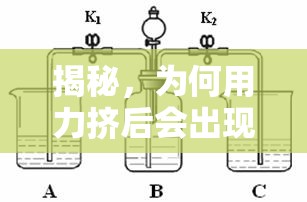 揭秘，為何用力擠后會出現(xiàn)少量液體流出？