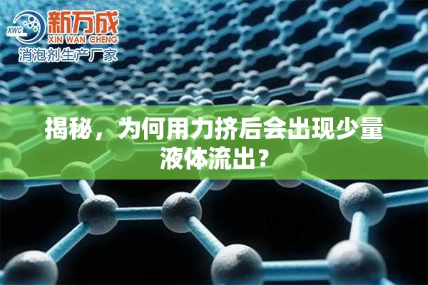 揭秘，為何用力擠后會出現(xiàn)少量液體流出？