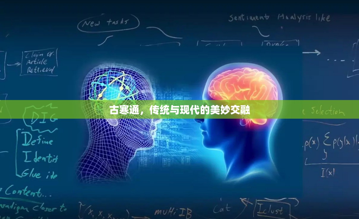 古寒通，傳統(tǒng)與現(xiàn)代的美妙交融