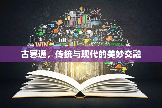 古寒通，傳統(tǒng)與現(xiàn)代的美妙交融
