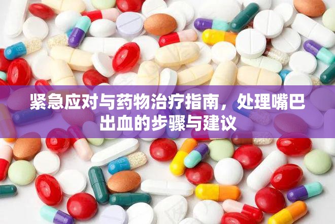 緊急應對與藥物治療指南，處理嘴巴出血的步驟與建議