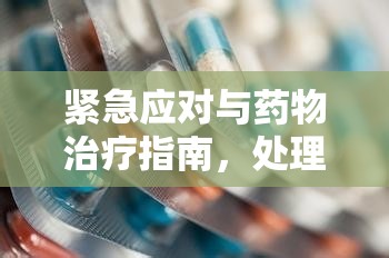 緊急應對與藥物治療指南，處理嘴巴出血的步驟與建議