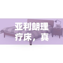 亞利朗理療床，真相背后的曝光與消費(fèi)者反思