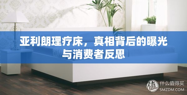 亞利朗理療床，真相背后的曝光與消費(fèi)者反思