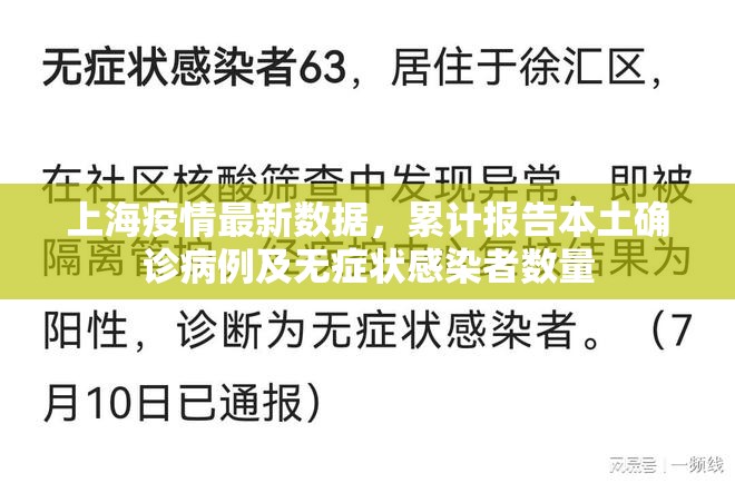 上海疫情最新數(shù)據(jù)，累計(jì)報(bào)告本土確診病例及無癥狀感染者數(shù)量