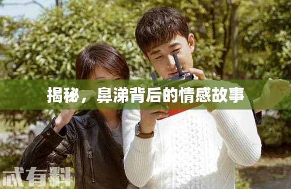 揭秘，鼻涕背后的情感故事