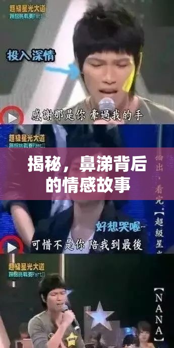 揭秘，鼻涕背后的情感故事