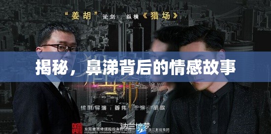 揭秘，鼻涕背后的情感故事