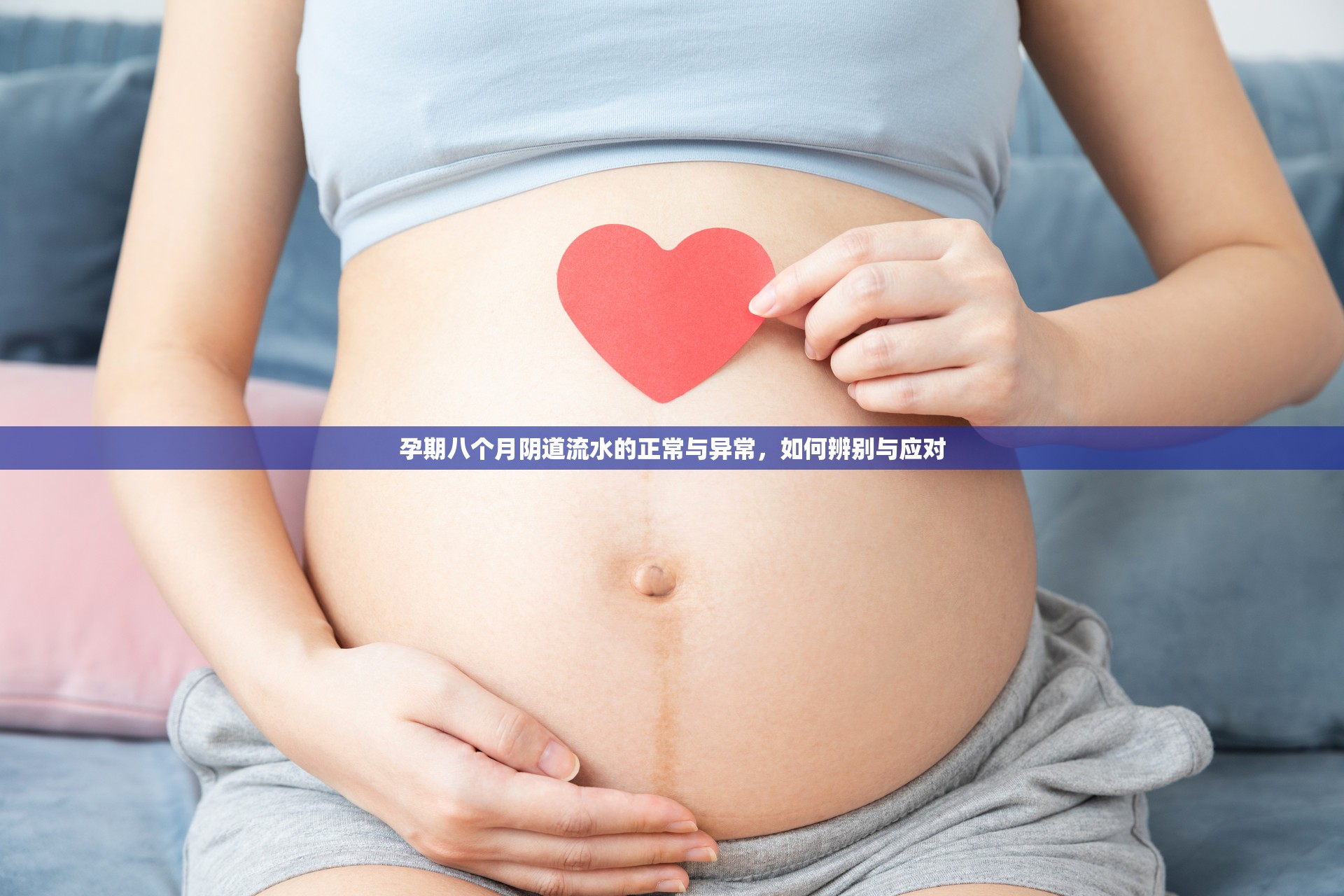 孕期八個月陰道流水的正常與異常，如何辨別與應對