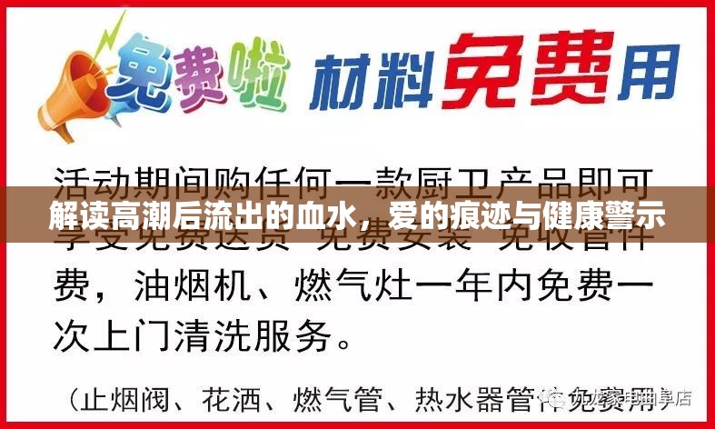 解讀高潮后流出的血水，愛的痕跡與健康警示