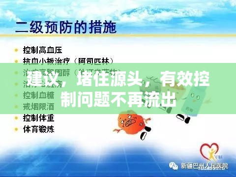 建議，堵住源頭，有效控制問題不再流出