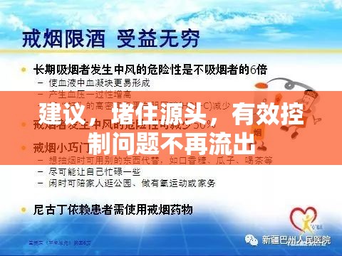 建議，堵住源頭，有效控制問題不再流出