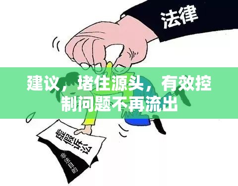 建議，堵住源頭，有效控制問題不再流出
