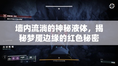 墻內(nèi)流淌的神秘液體，揭秘夢魘邊緣的紅色秘密