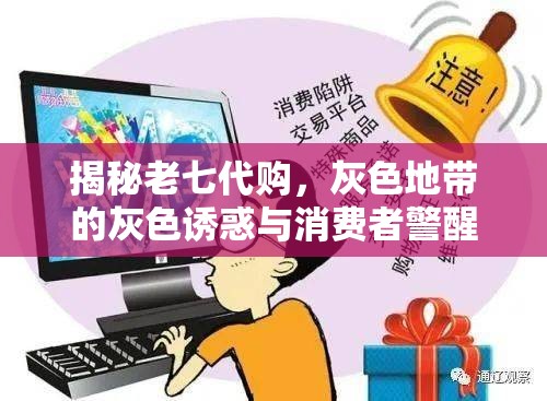 揭秘老七代購，灰色地帶的灰色誘惑與消費者警醒